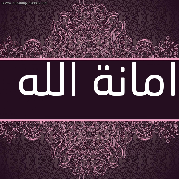 شكل 4 صوره زخرفة عربي للإسم بخط عريض صورة اسم امانةُ الله AMANHO-ALLH